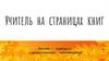 Учитель на страницах книг