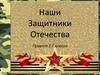 Наши защитники Отчества