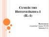 Характеристика семейства интерлейкина -1 (IL-1)