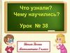 Что узнали? Чему научились?