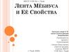 Лента Мёбиуса и Её Свойства