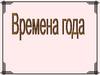 Времена года