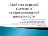 Свойства нервной системы в профессиональной деятельности. Темперамент