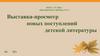 Выставка - просмотр новых поступлений детской литературы