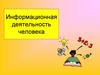 Информационная деятельность человека