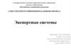 Экспертные системы