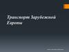 Транспорт Зарубежной Европы