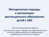 Методические подходы к организации дистанционного образования детей с ОВЗ