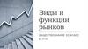 Виды и функции рынков