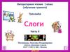 Слоги. Часть II