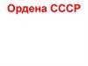Ордена СССР