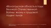 Вологодская область в годы Великой Отечественной войны: жизнь и трудовой подвиг тыла