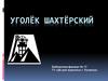 Уголёк шахтёрский. Подборка литературы