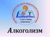 Алкоголизм
