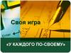 Своя игра «У каждого по-своему»