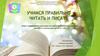 Игры и упражнения для развития звуко-буквенного слогового анализа и синтеза. Учимся правильно читать и писать