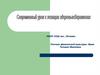 Современный урок с позиции здоровьесбережения