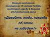Конкурс-викторина, посвященная 75-летию Победы советского народа в Великой Отечественной войне