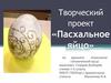 Творческий проект «Пасхальноеяйцо»