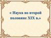 Наука во второй половине XIX в