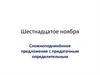 Сложноподчинённое предложение с придаточным определительным