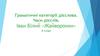 Граматичні категорії дієслова. Часи дієслів. Іван Білий «Жайворонки»