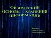 Физические Основы хранени информации