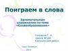 Повторение и обобщение. Поиграем в слова. Занимательные упражнения