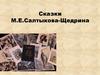 Сказки М.Е. Салтыкова-Щедрина