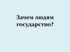 Зачем людям государство?
