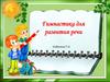 Гимнастика для развития речи