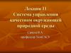 Система управления качеством окружающей природной среды. Лекция 11