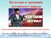 Культура и традиции лезгинского народа