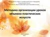 Методика организации уроков объемно-пластических искусств