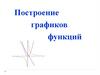 Построение графиков функций