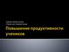 Повышение продуктивности учеников