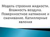Модель строения жидкости. Влажность воздуха. Поверхностное натяжение и смачивание. Капиллярные явления