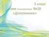 Дополнение. Урок №20