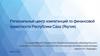 Региональный центр компетенций по финансовой грамотности Республики Саха (Якутия)
