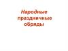 Народные праздничные обряды