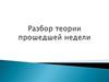 Разбор теории прошедшей недели