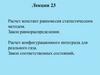 Расчет констант равновесия статистическим методом. Лекция 23