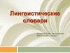 Лингвистические словари