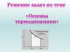 Термодинамика. Решение задач
