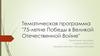 Тематическая программа "75-летие Победы в Великой Отечественной Войне"