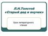 Л. Н. Толстой «Старый дед и внучек»