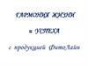 Гармония жизни и успеха с продукцией ФитоЛайн