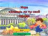 Знаешь ли ты свой город