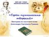 Герои пушкинских творений. Руслан и Людмила