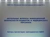 Актуальные вопросы инфекционной безопасности пациентов и медицинского персонала